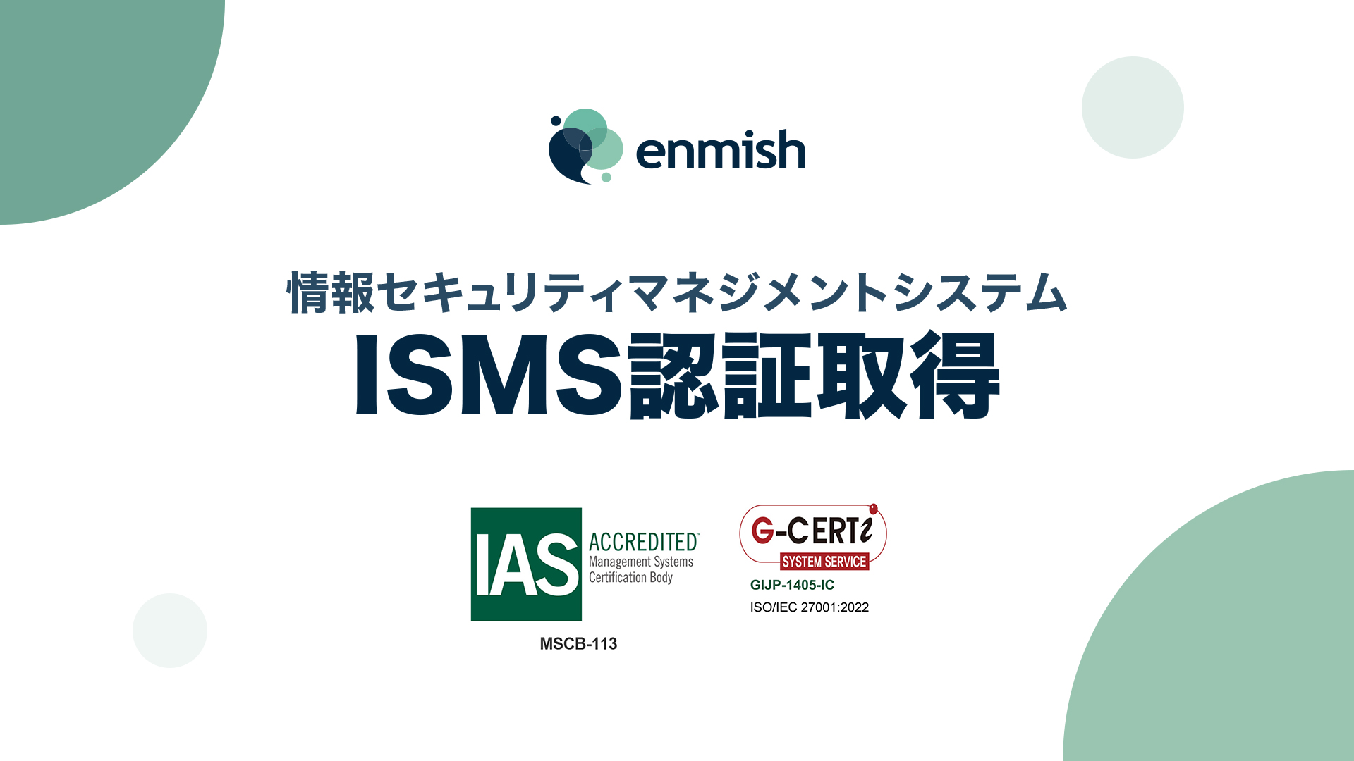 ISMS認証取得