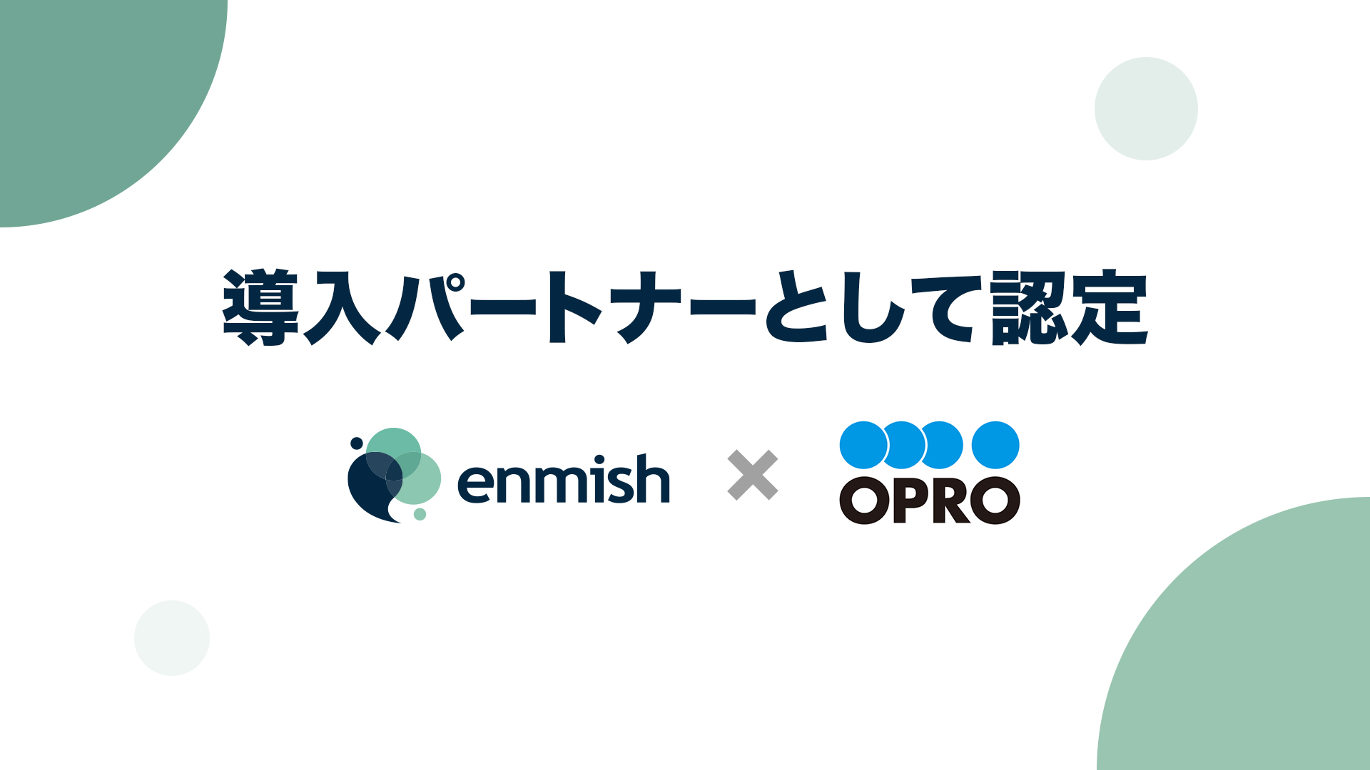 株式会社オプロの導入パートナーとして認定