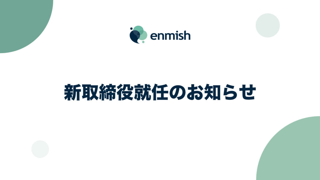新取締役就任のお知らせ