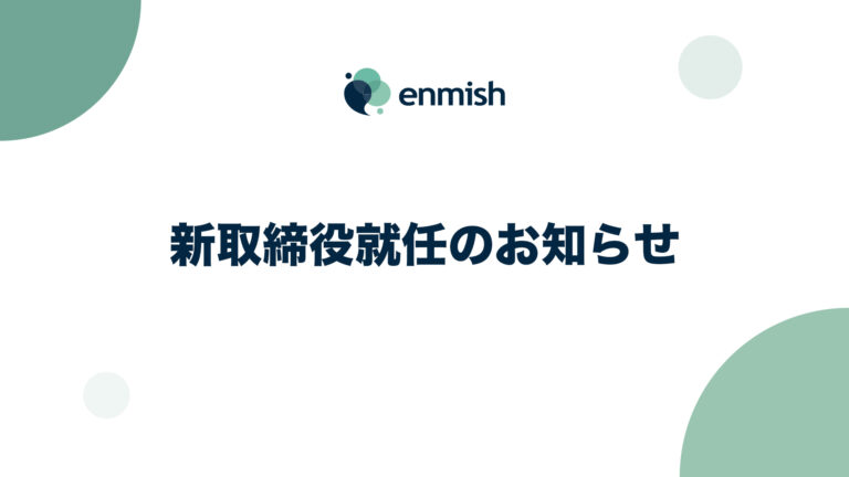 新取締役就任のお知らせ