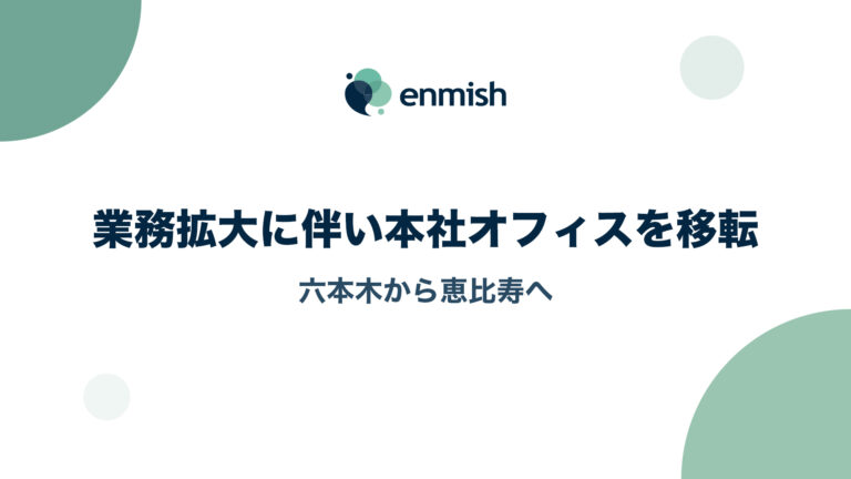 業務拡大に伴い本社オフィスを移転