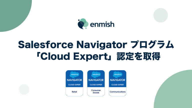Salesforce Navigatorプログラムで「Cloud Expert」認定を取得