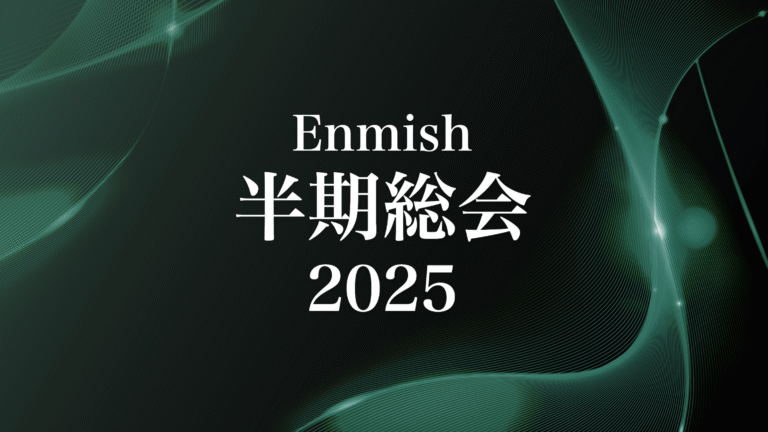 エンミッシュ 半期総会2025レポート